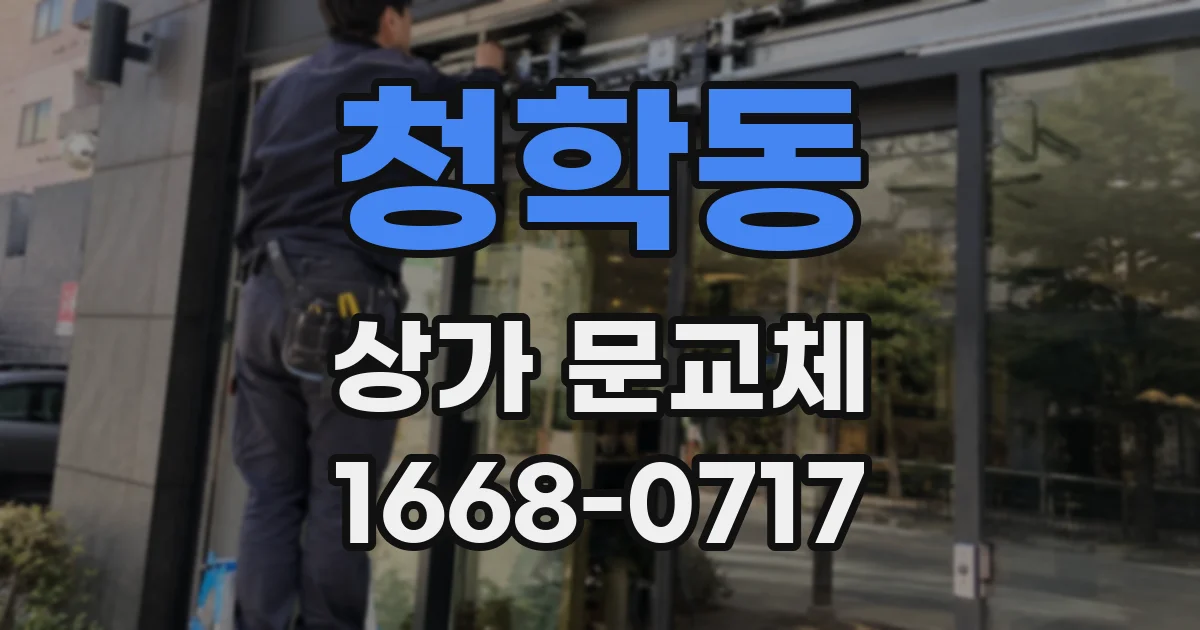 청학동 상가 문교체