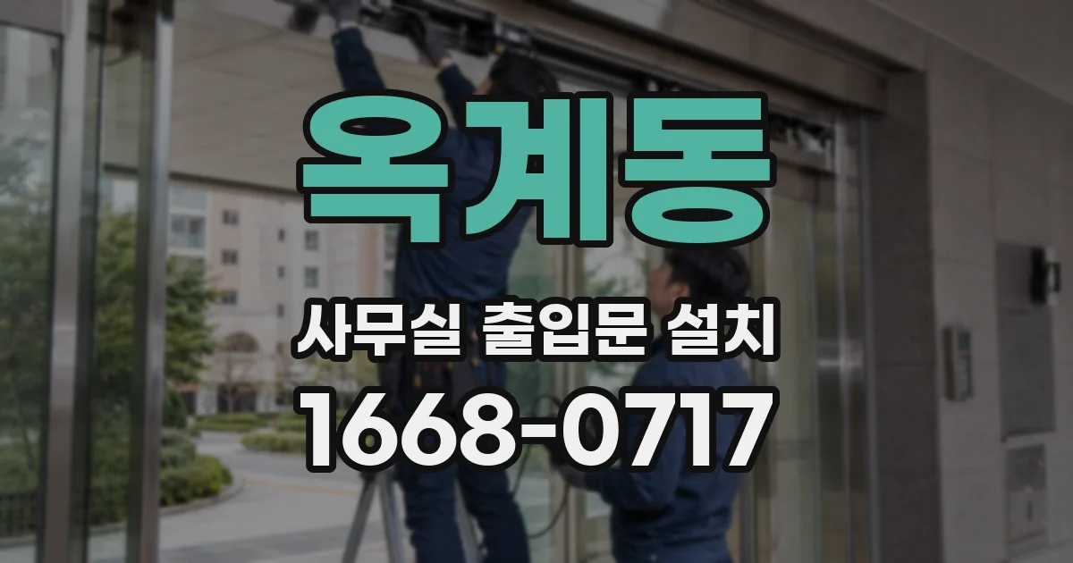 옥계동 사무실 출입문 설치