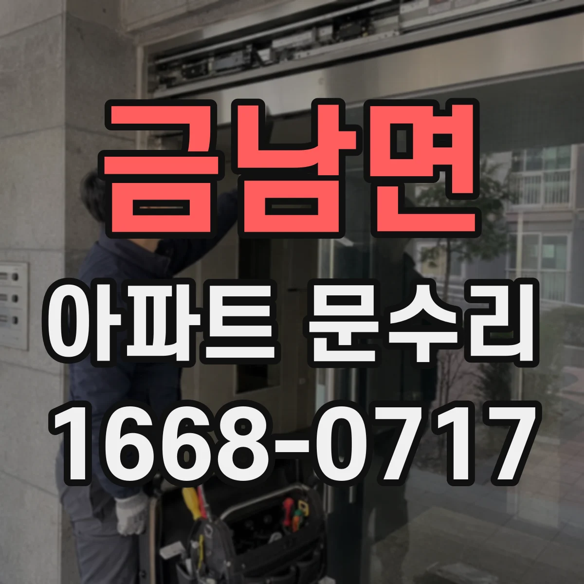 금남면 아파트 문수리
