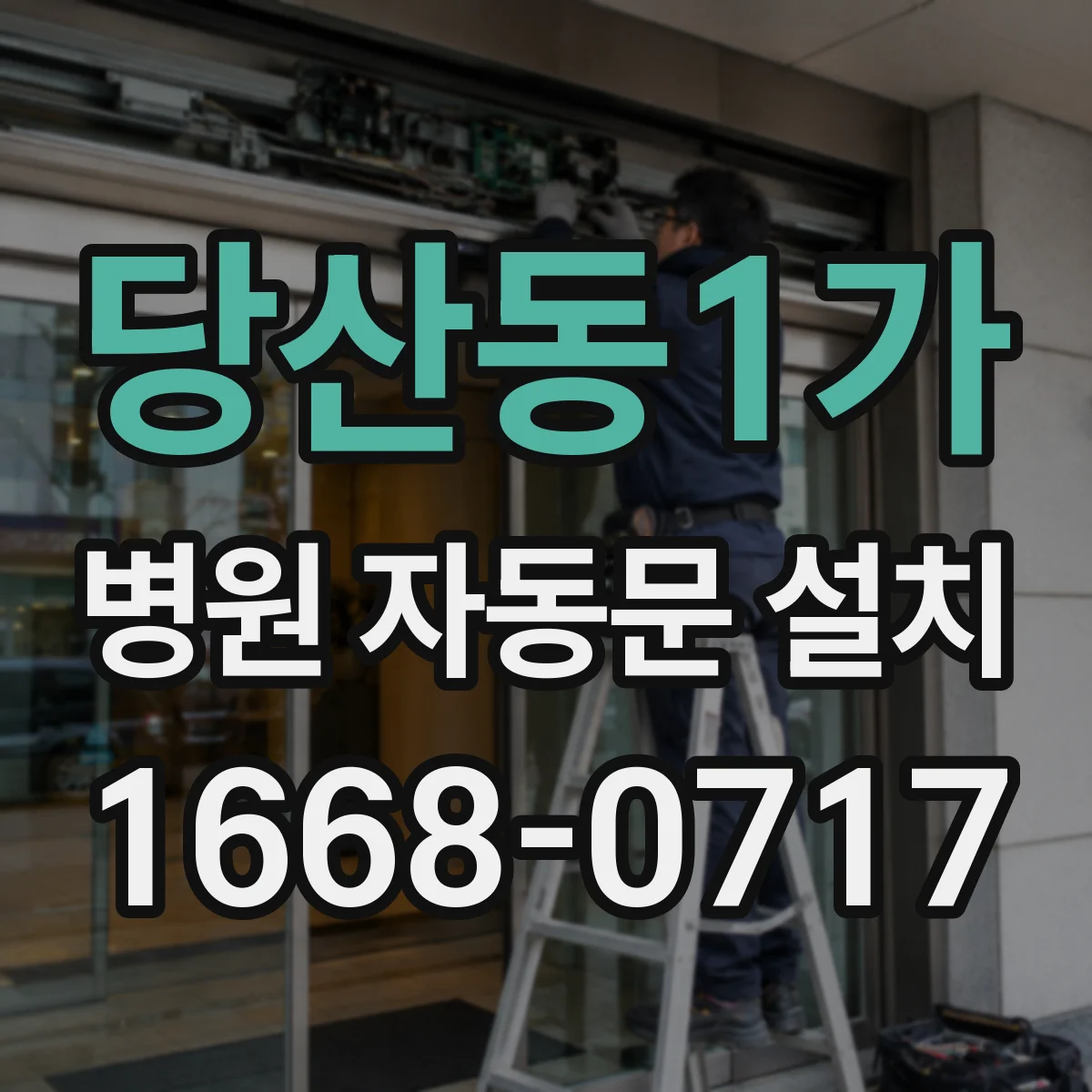 당산동1가 병원 자동문 설치