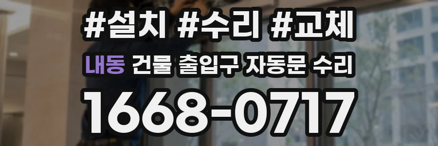 내동 건물 출입구 자동문 수리