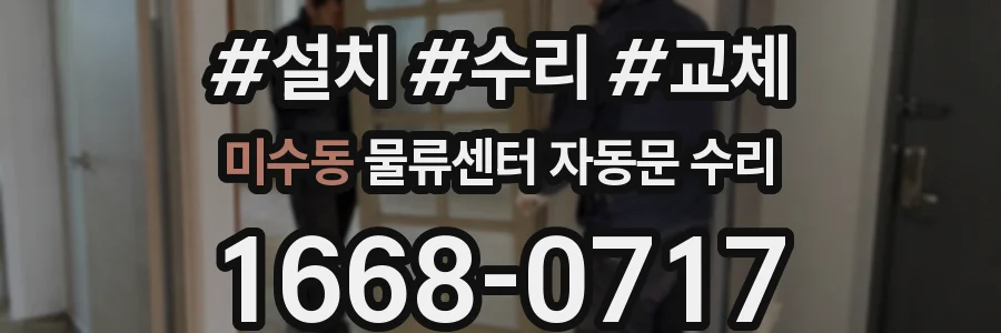 미수동 물류센터 자동문 수리