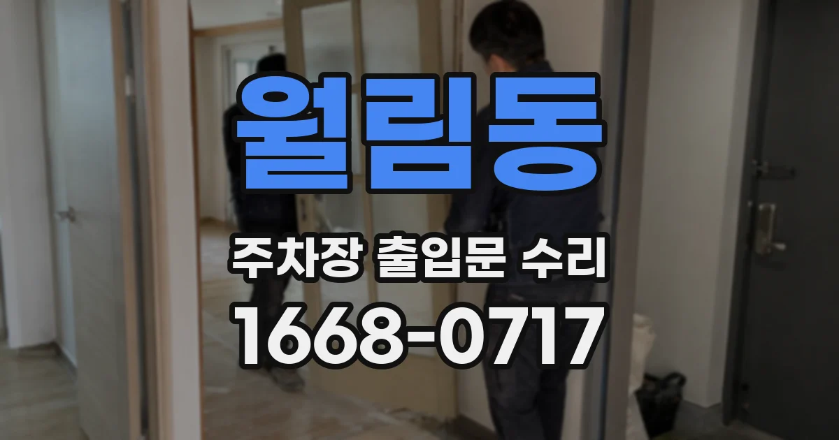 월림동 주차장 출입문 수리