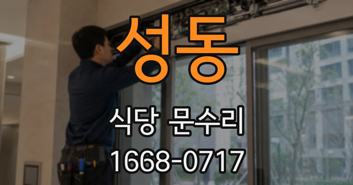 성동 식당 문수리