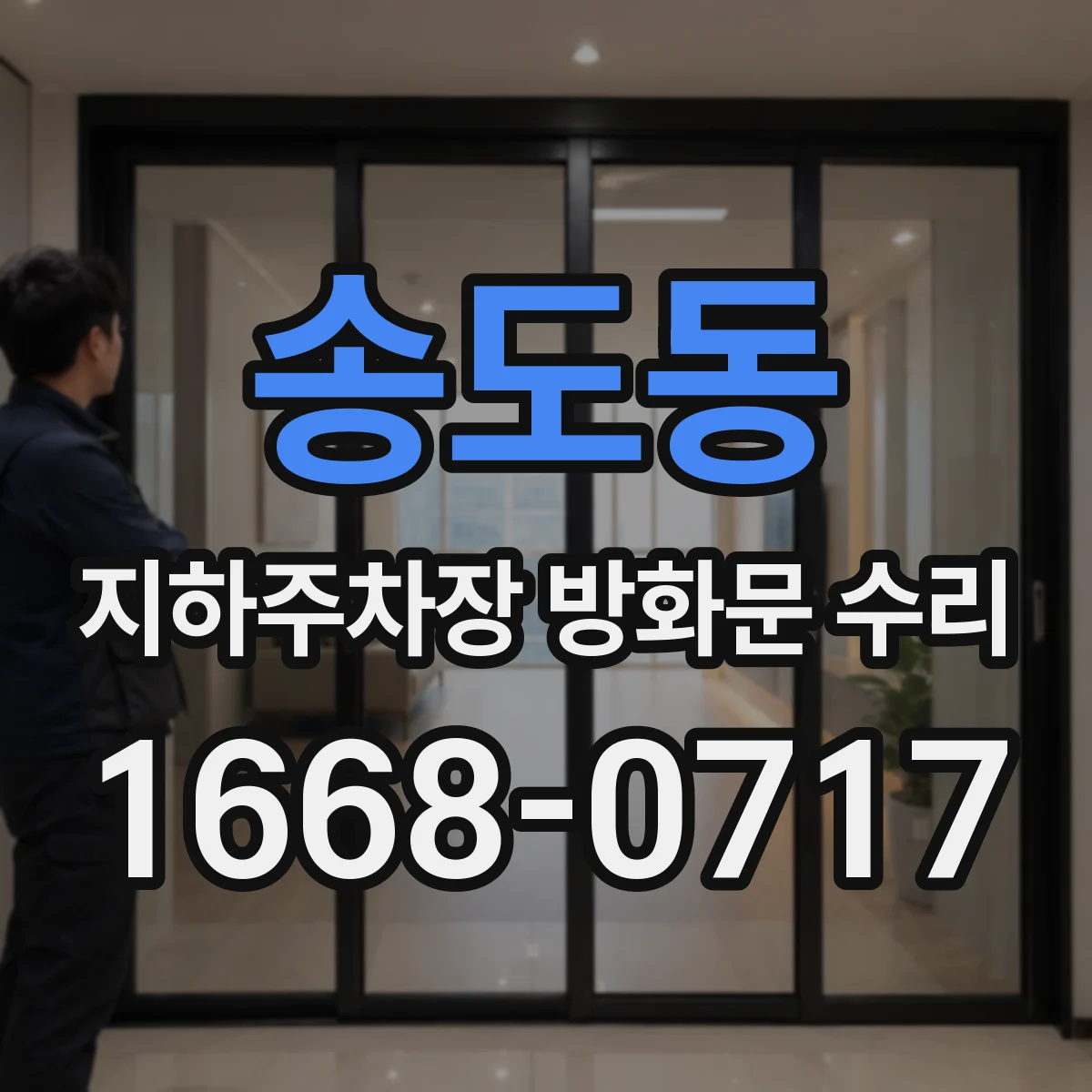 송도동 지하주차장 방화문 수리