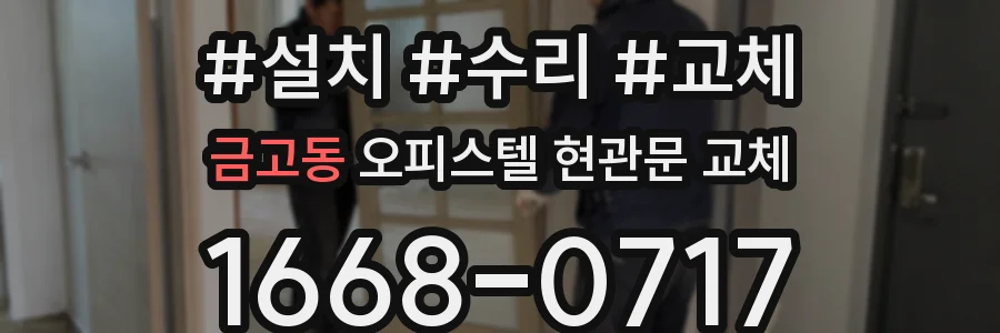 금고동 오피스텔 현관문 교체