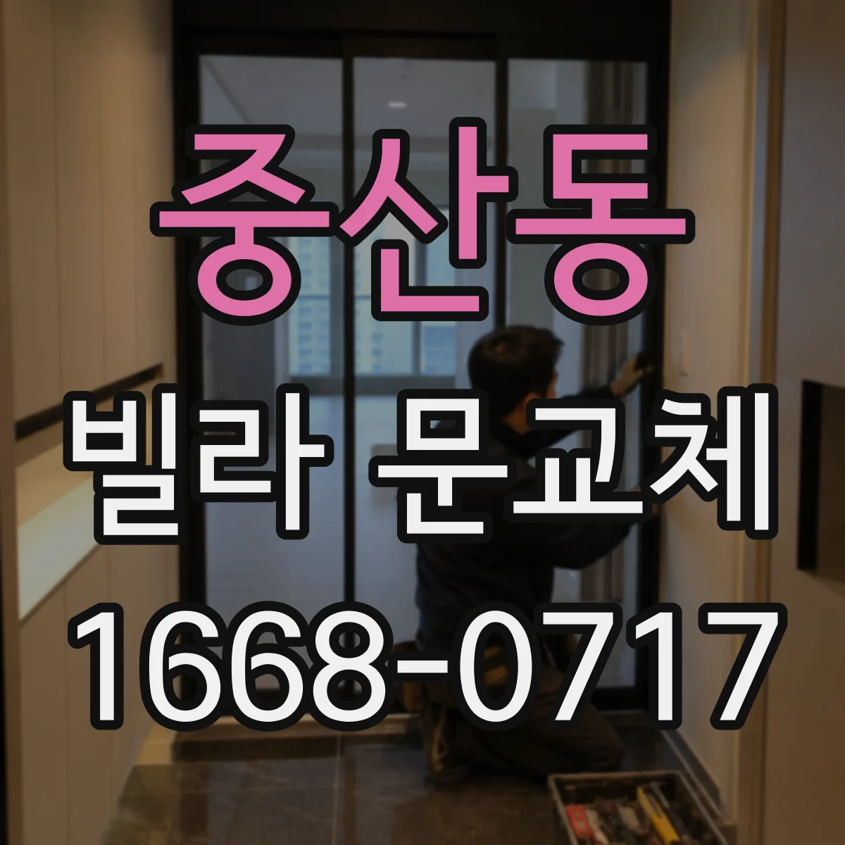 중산동 빌라 문교체