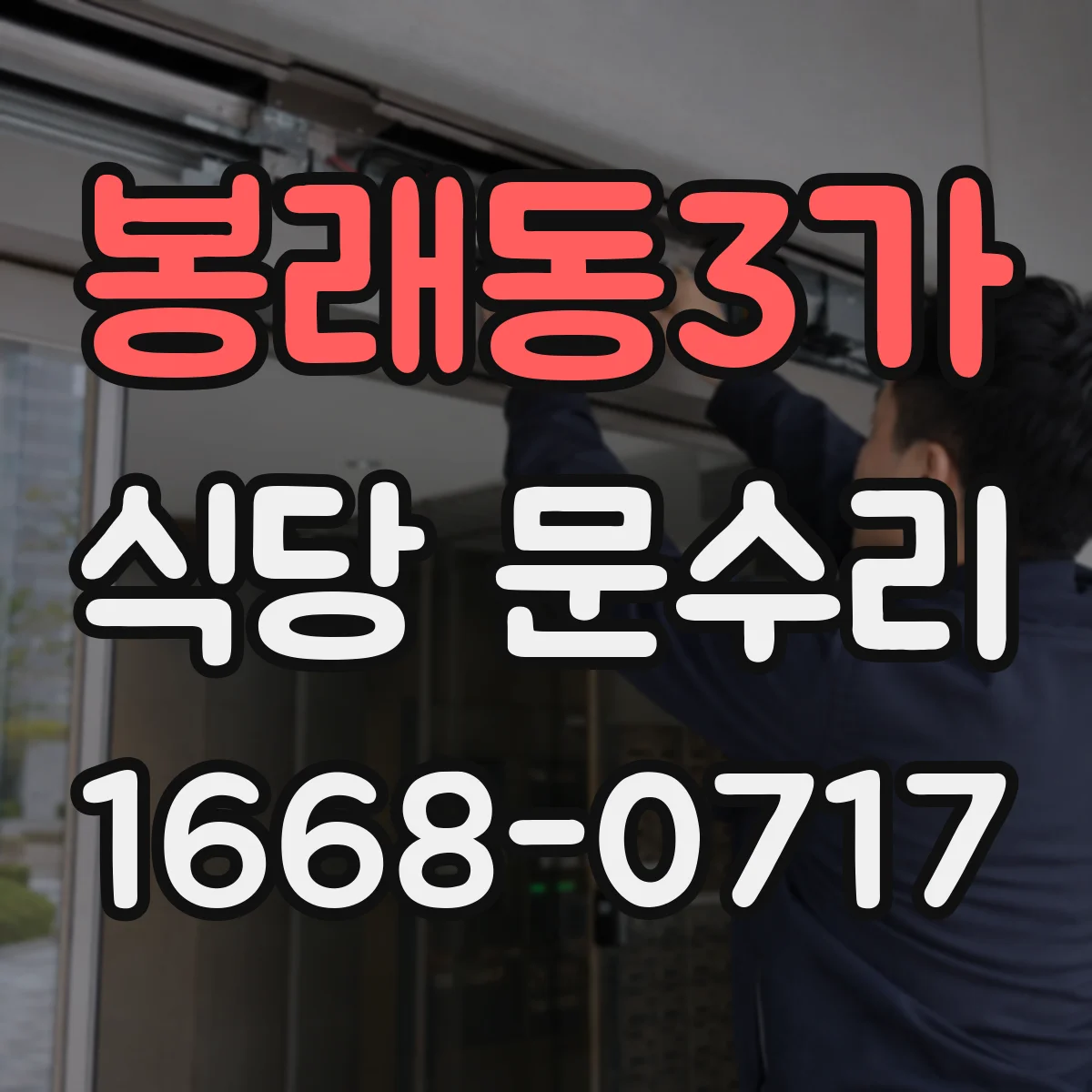 봉래동3가 식당 문수리