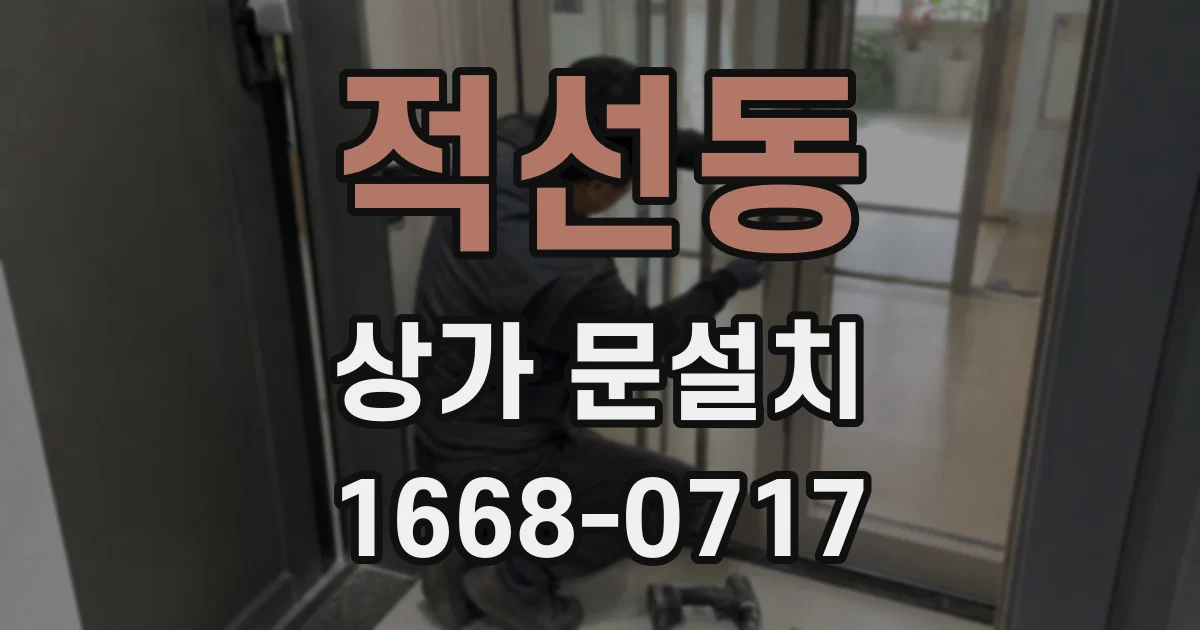 적선동 상가 문설치