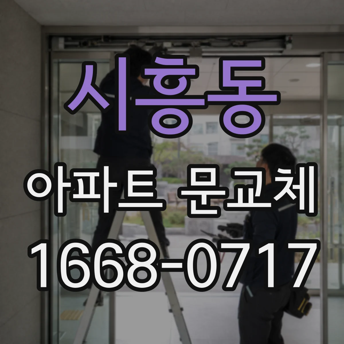 시흥동 아파트 문교체