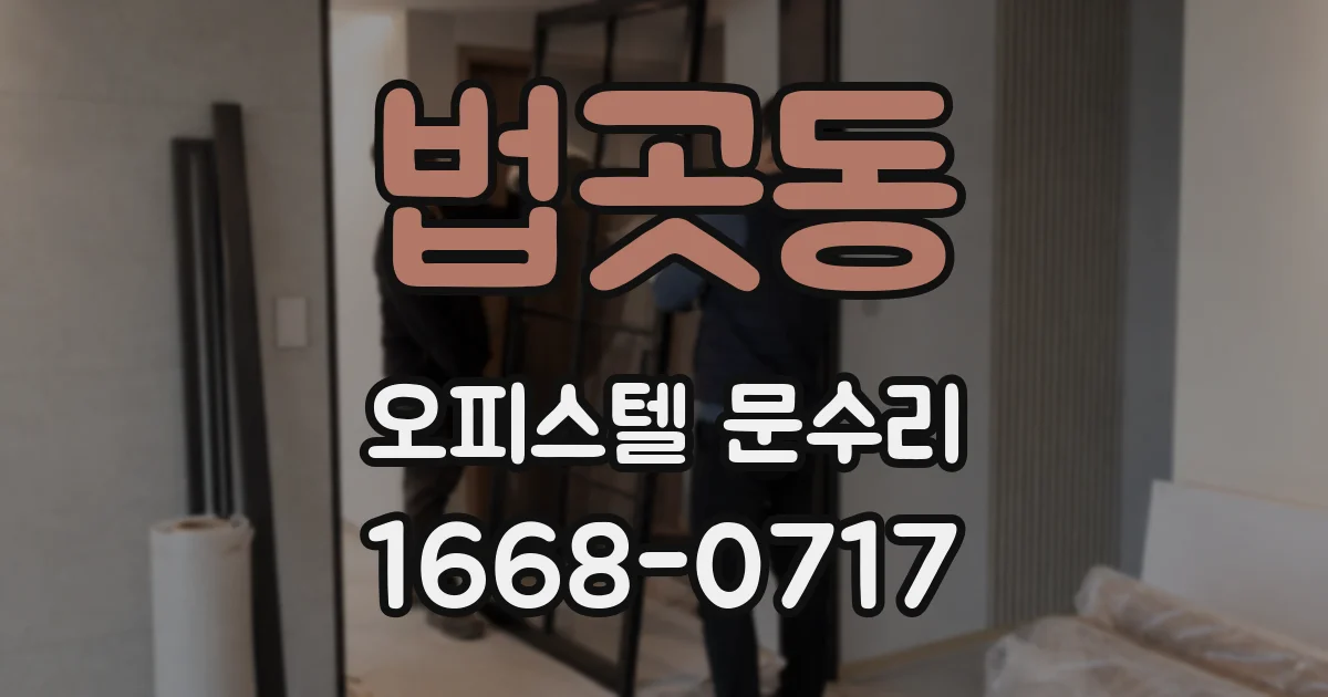 법곳동 오피스텔 문수리