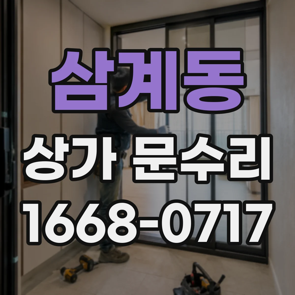삼계동 상가 문수리