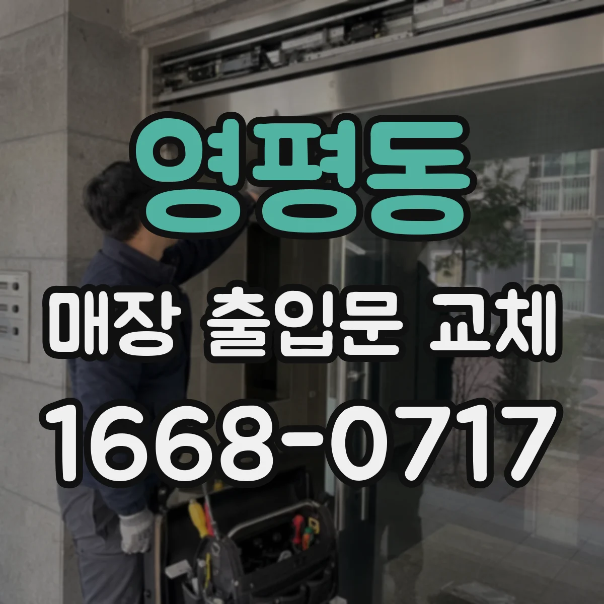 영평동 매장 출입문 교체