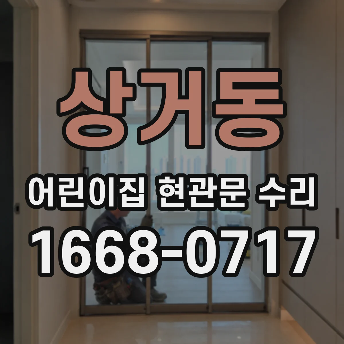 상거동 어린이집 현관문 수리