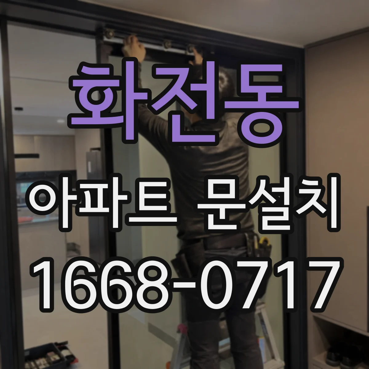화전동 아파트 문설치