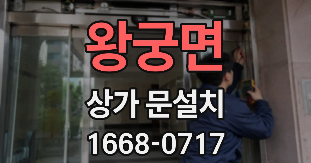 왕궁면 상가 문설치