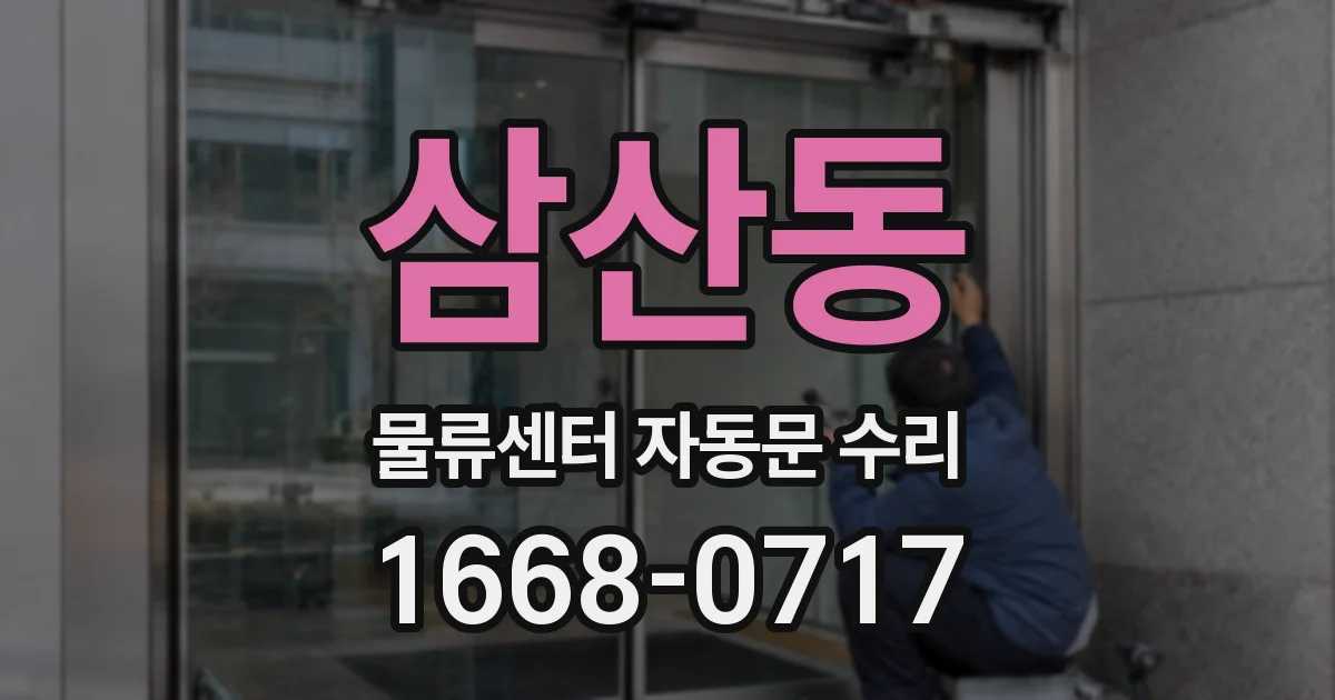 삼산동 물류센터 자동문 수리