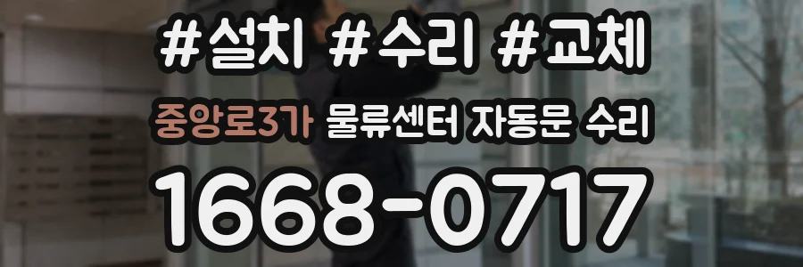 중앙로3가 물류센터 자동문 수리