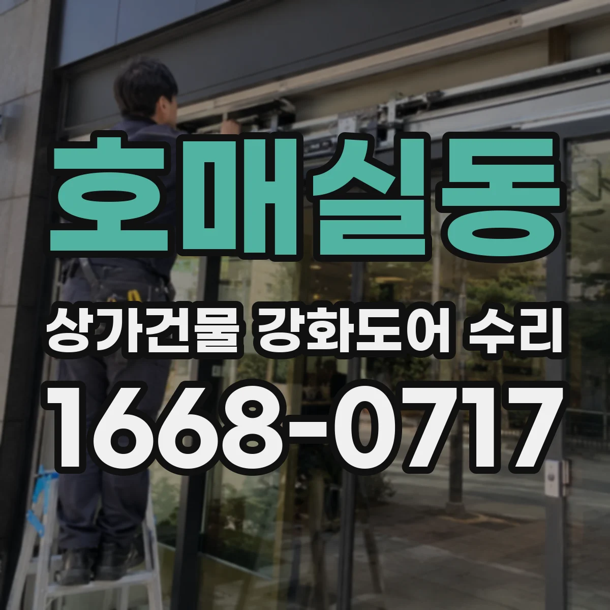 호매실동 상가건물 강화도어 수리