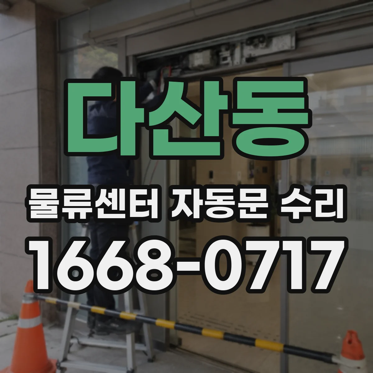 다산동 물류센터 자동문 수리