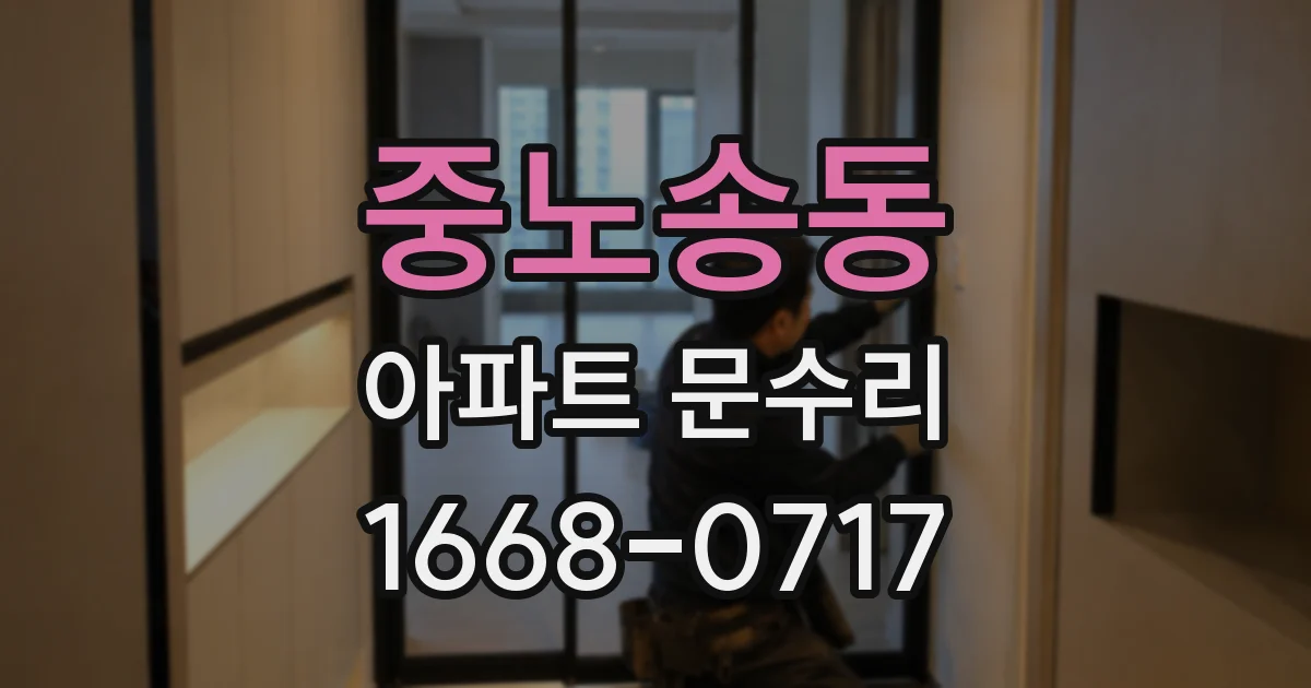중노송동 아파트 문수리