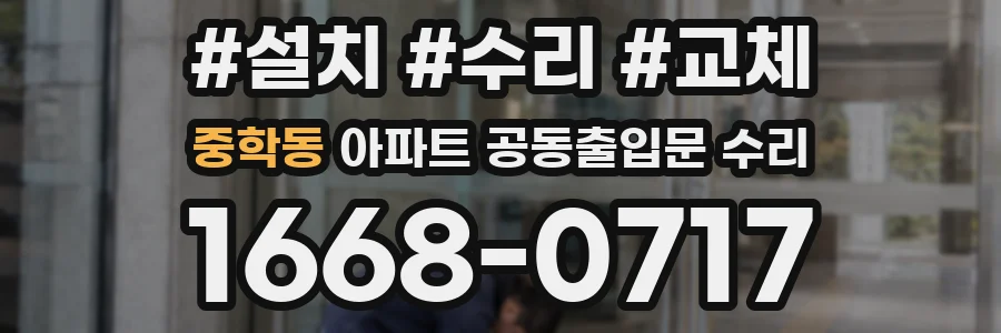 중학동 아파트 공동출입문 수리