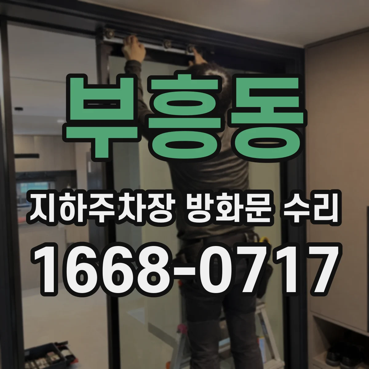 부흥동 지하주차장 방화문 수리