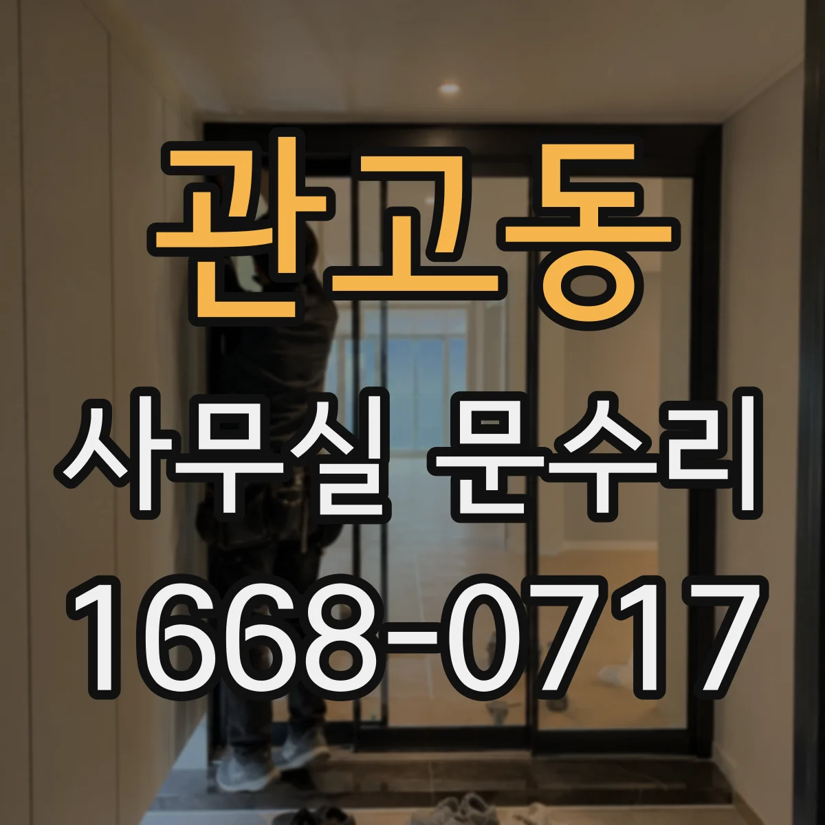 관고동 사무실 문수리