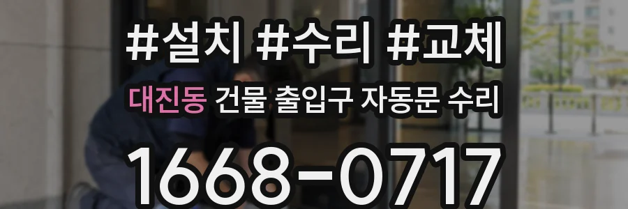 대진동 건물 출입구 자동문 수리
