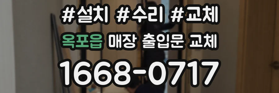옥포읍 매장 출입문 교체