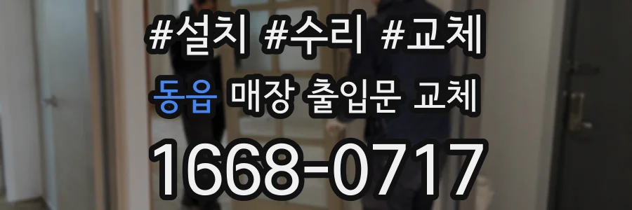 동읍 매장 출입문 교체