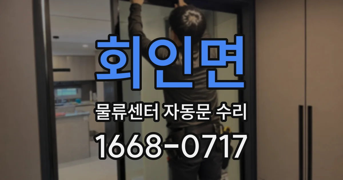 회인면 물류센터 자동문 수리