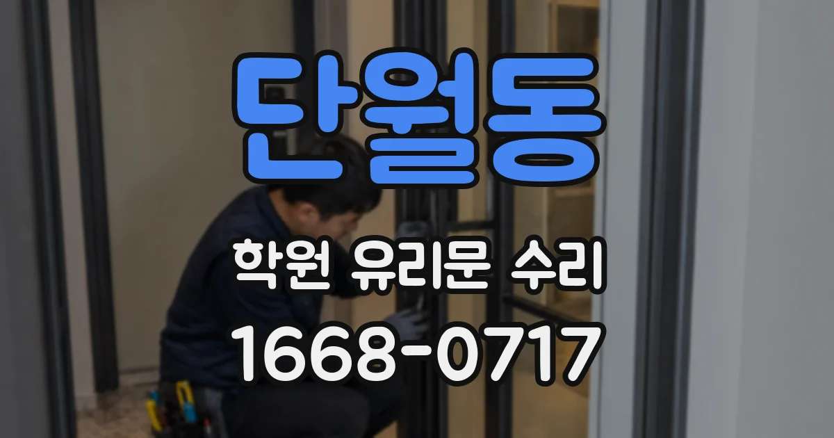 단월동 학원 유리문 수리
