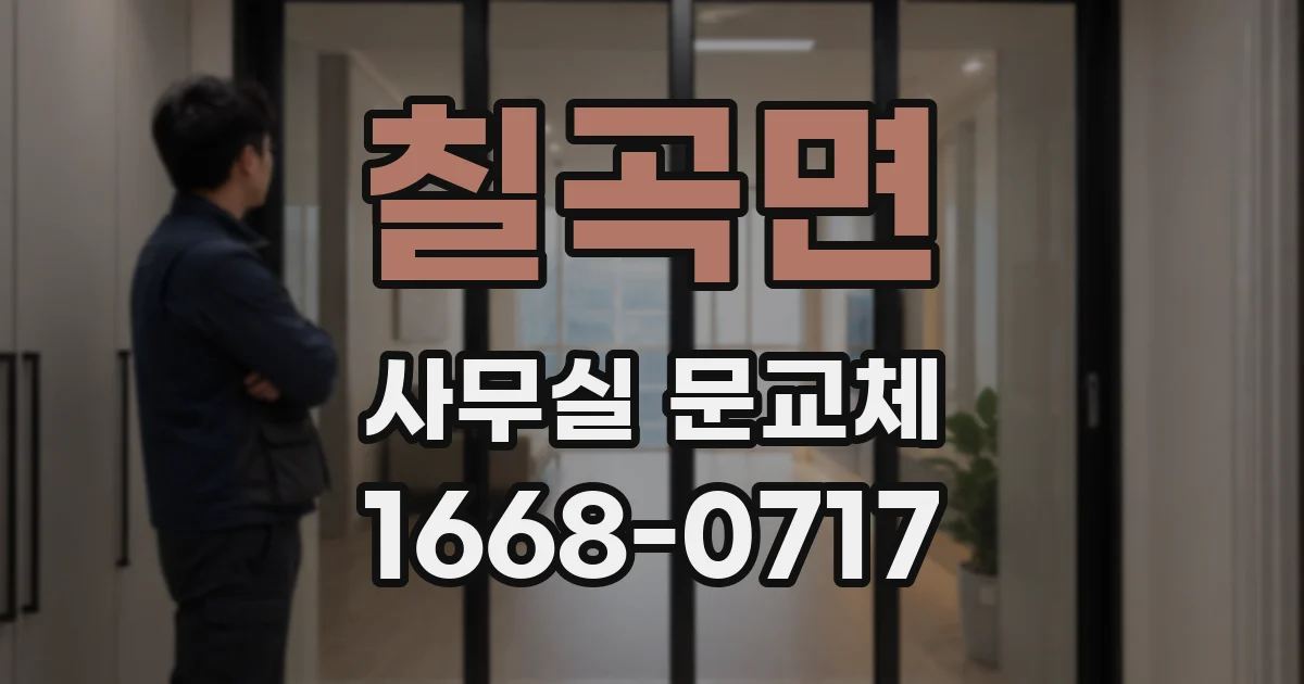 칠곡면 사무실 문교체