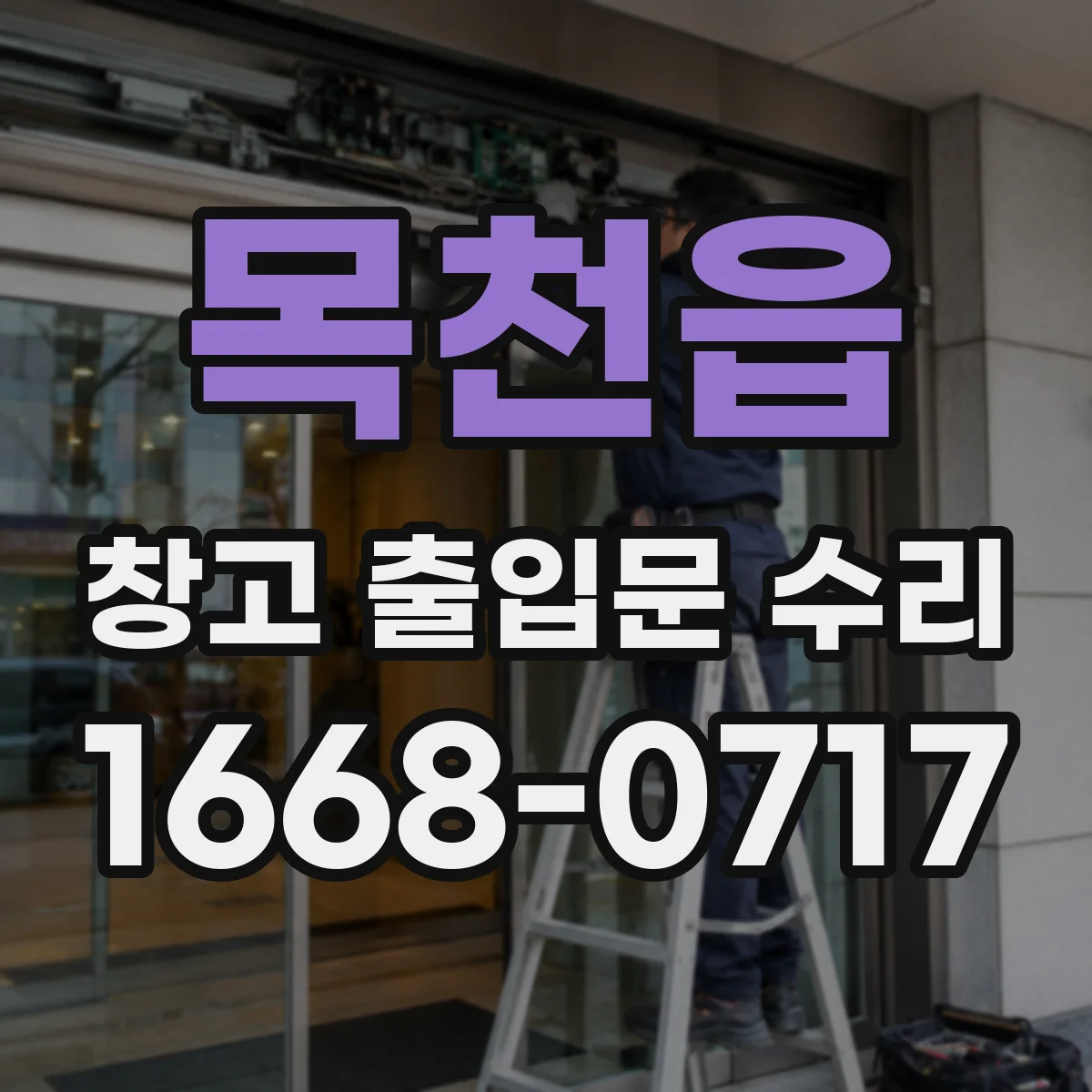 목천읍 창고 출입문 수리