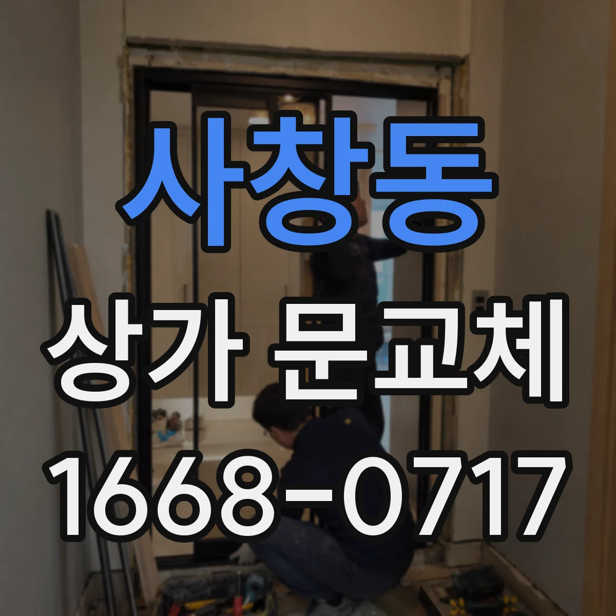사창동 상가 문교체