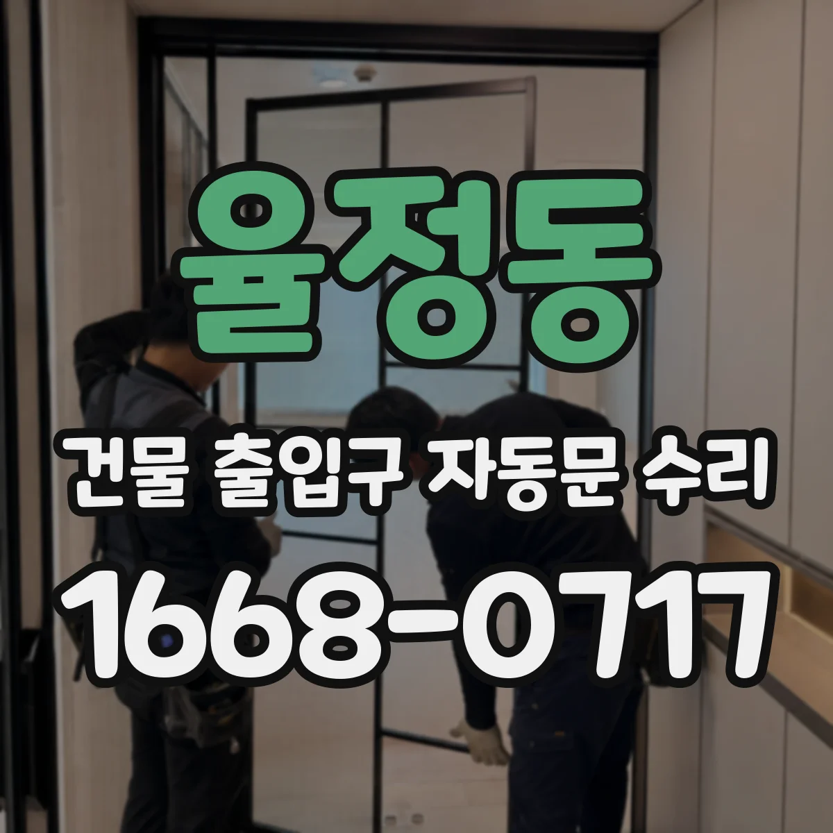 율정동 건물 출입구 자동문 수리
