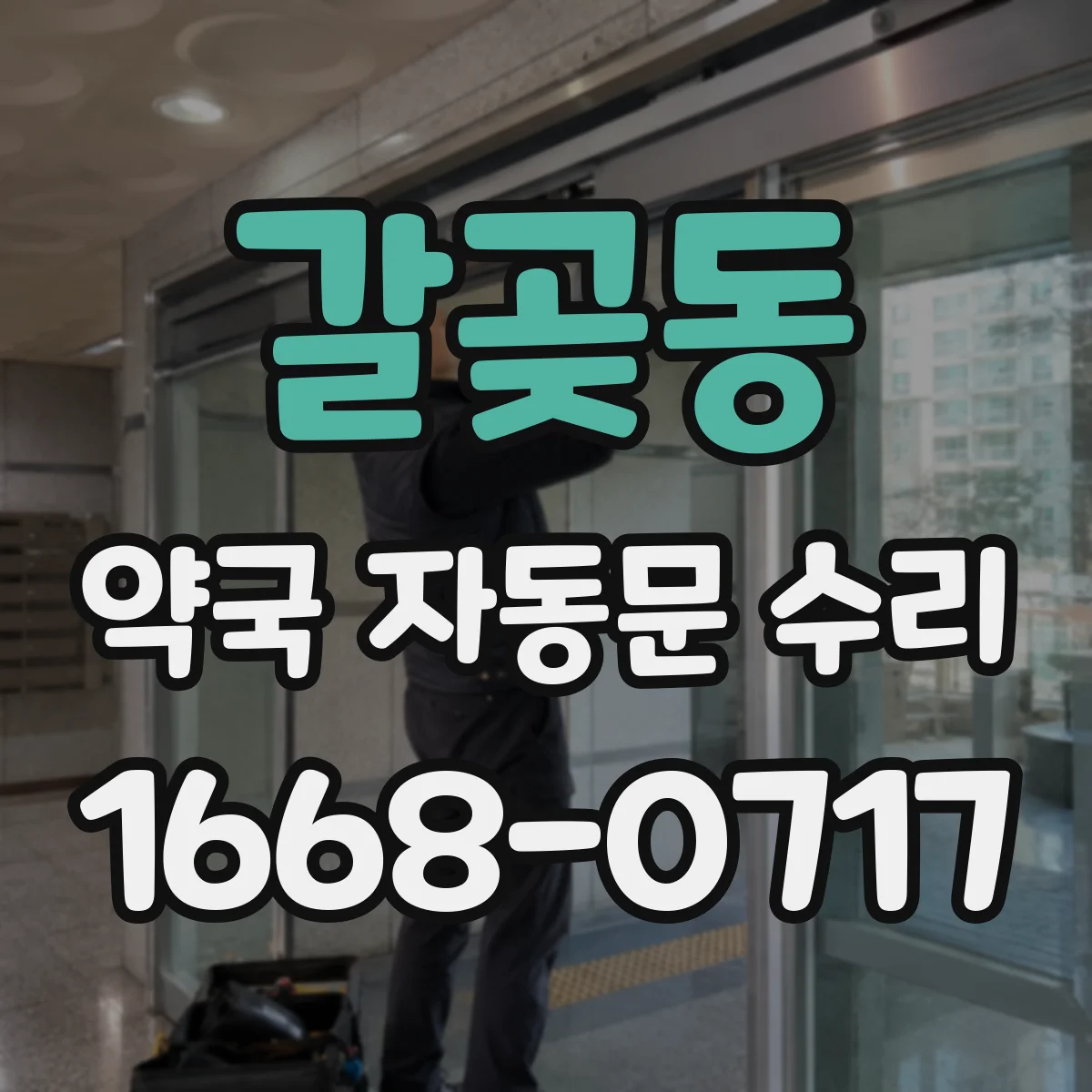 갈곶동 약국 자동문 수리