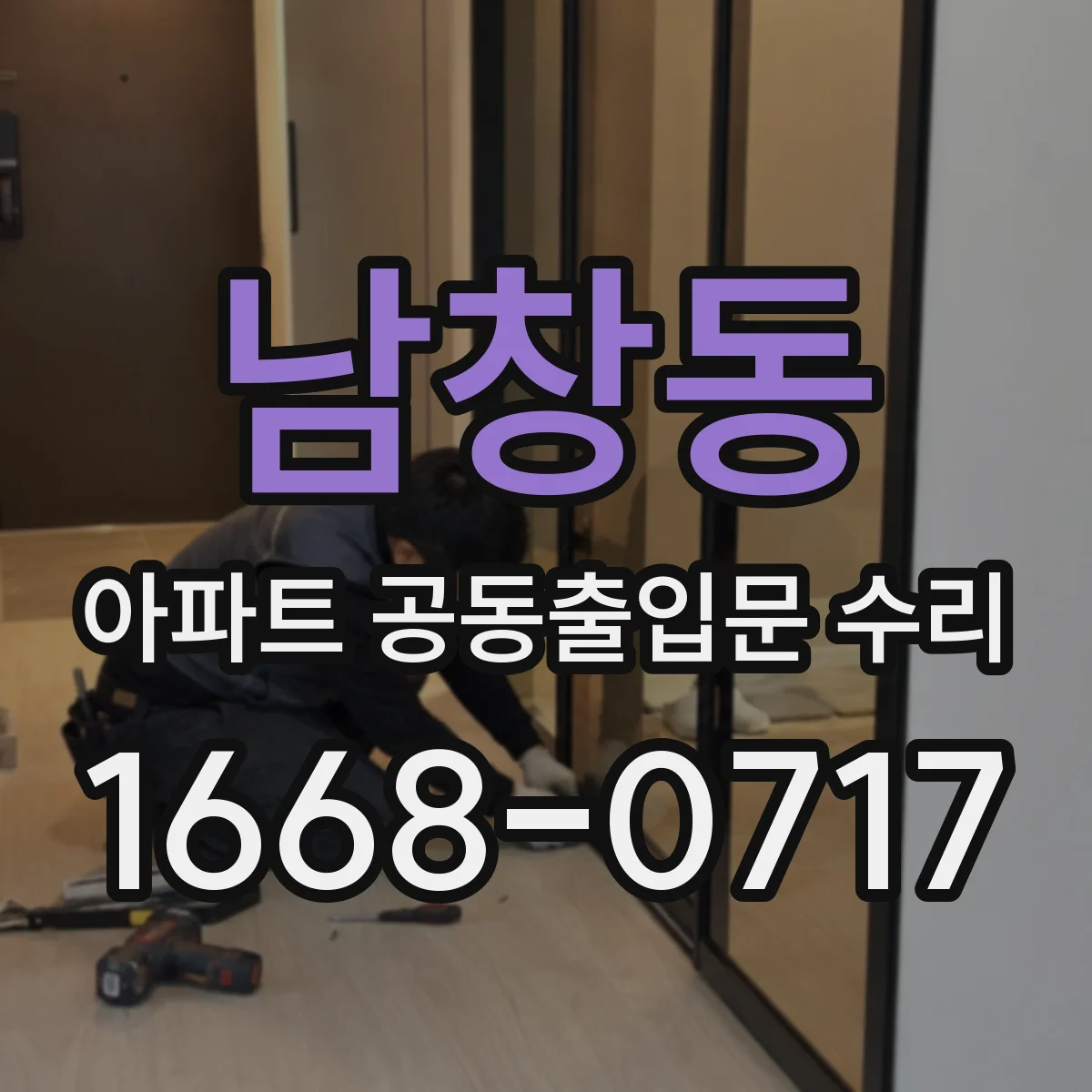 남창동 아파트 공동출입문 수리