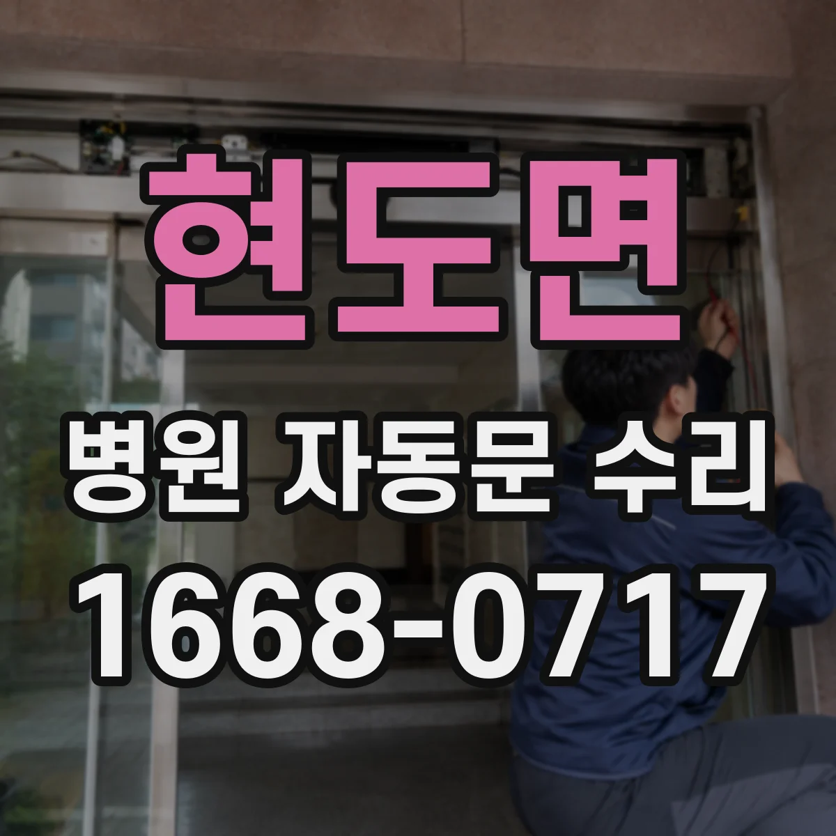 현도면 병원 자동문 수리