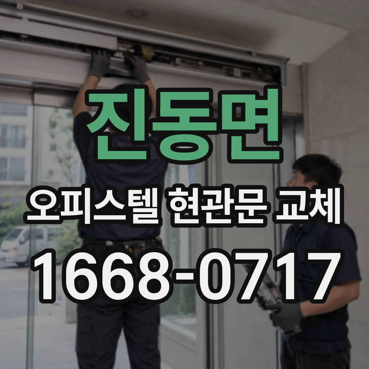 진동면 오피스텔 현관문 교체