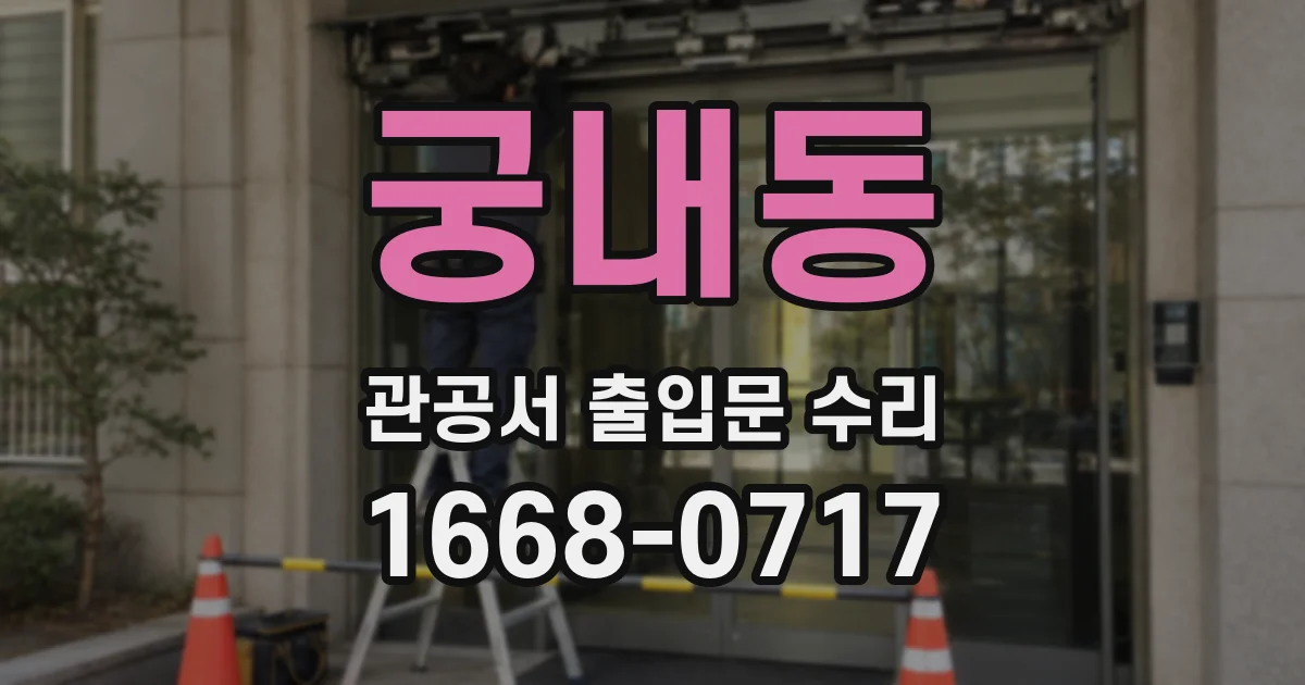 궁내동 관공서 출입문 수리