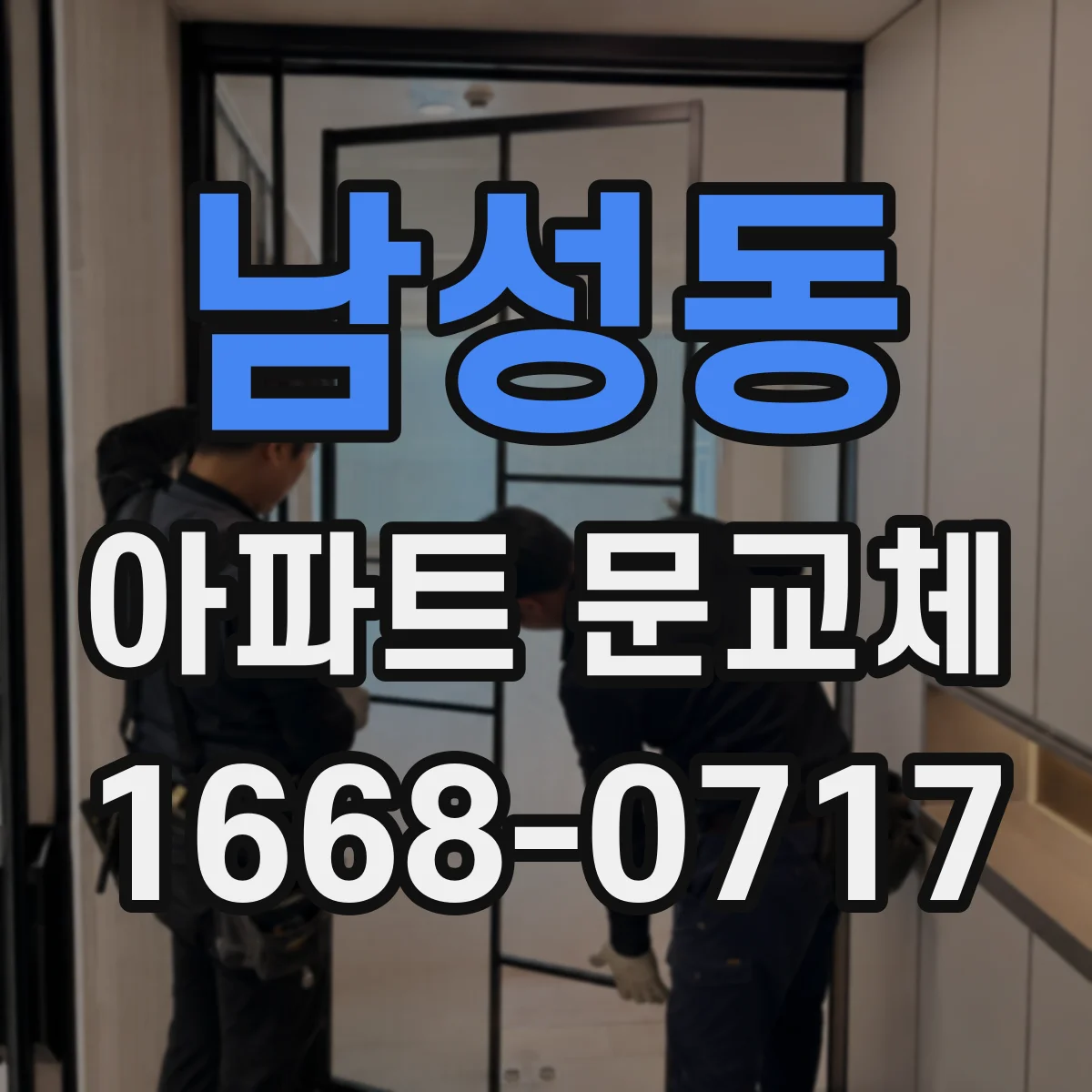 남성동 아파트 문교체