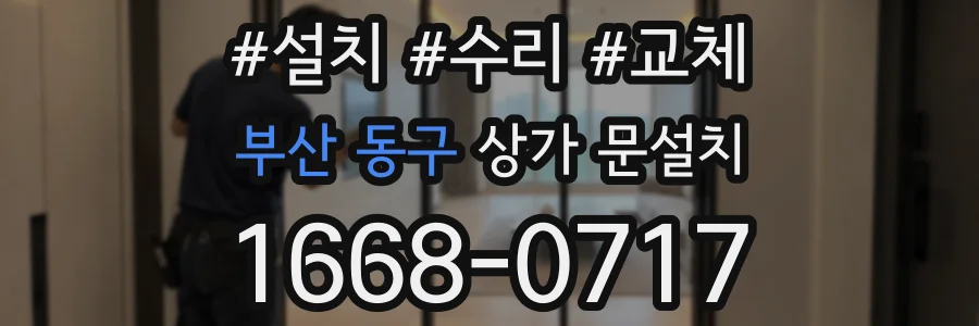 부산 동구 상가 문설치