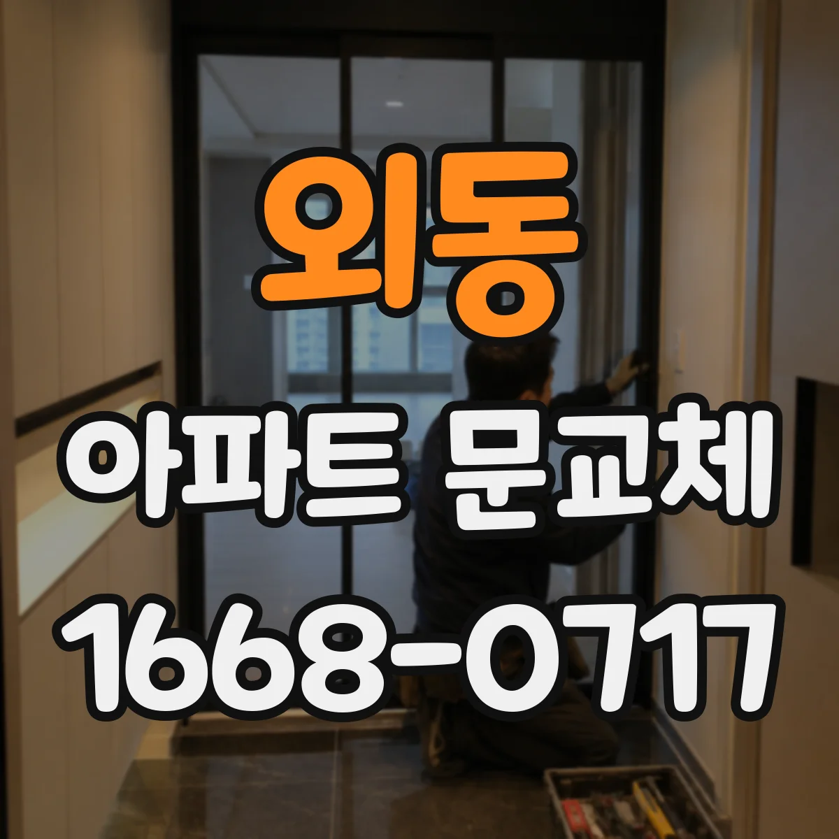 외동 아파트 문교체