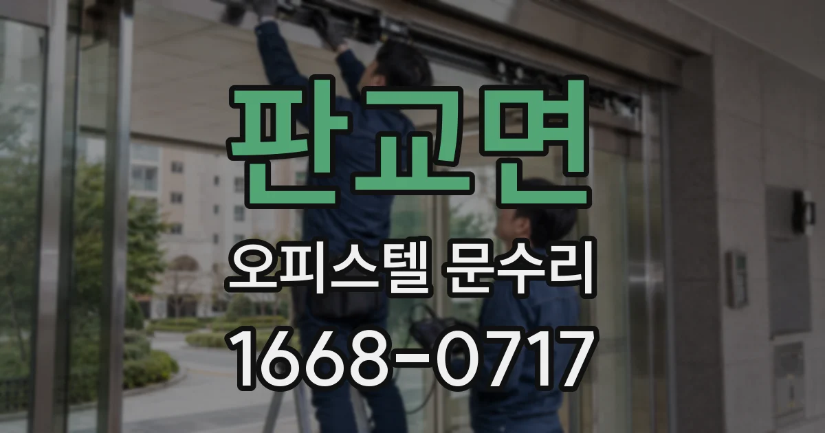 판교면 오피스텔 문수리