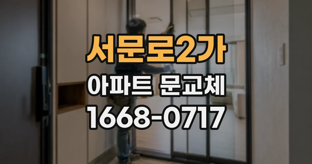 서문로2가 아파트 문교체