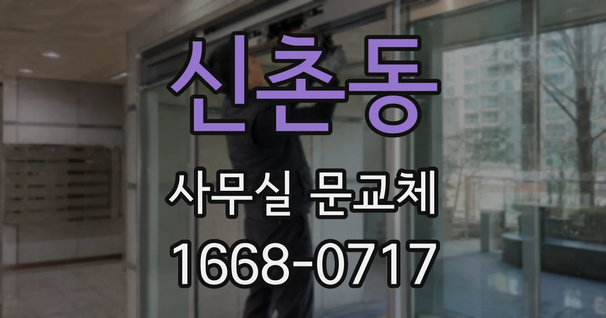 신촌동 사무실 문교체