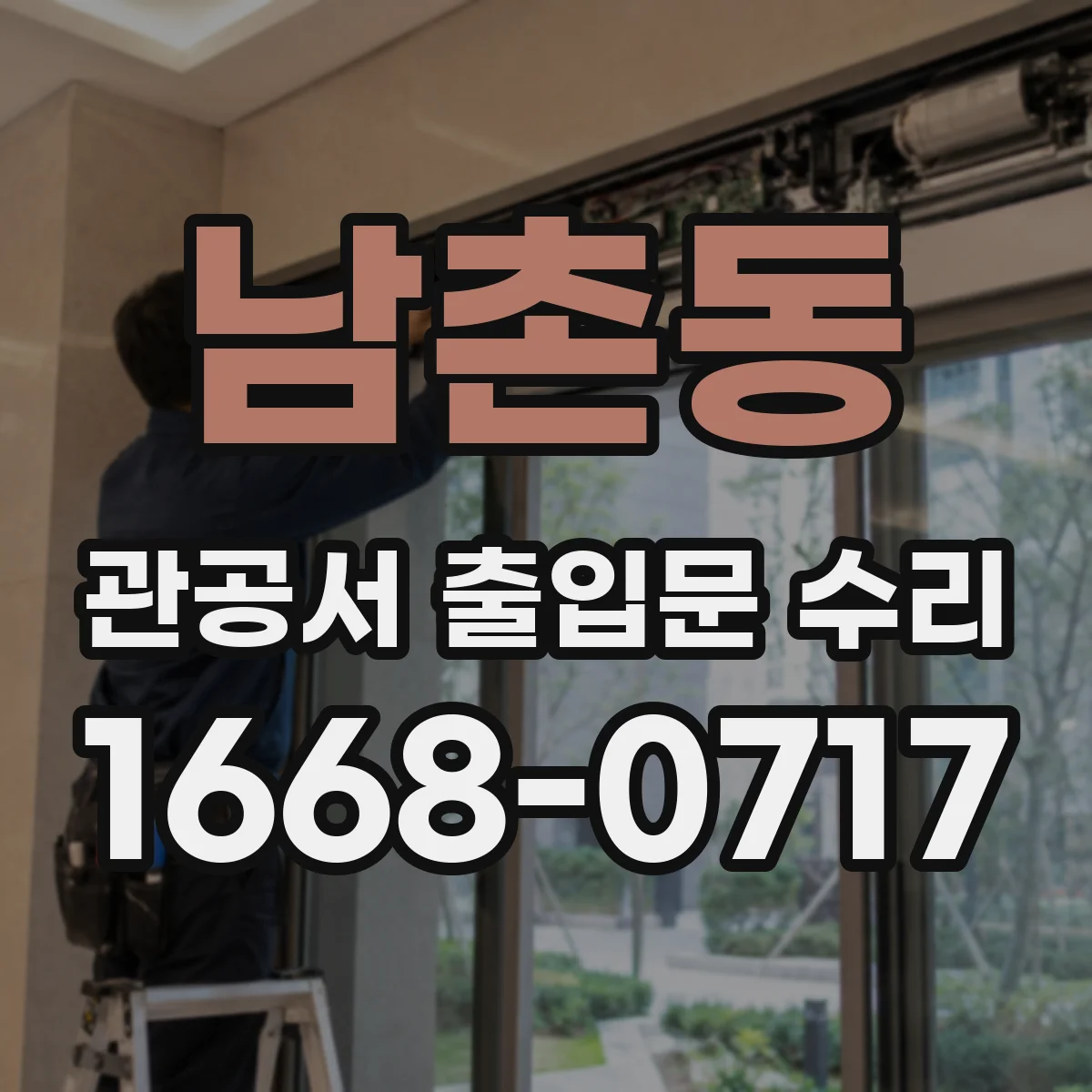 남촌동 관공서 출입문 수리