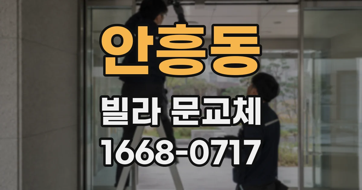안흥동 빌라 문교체
